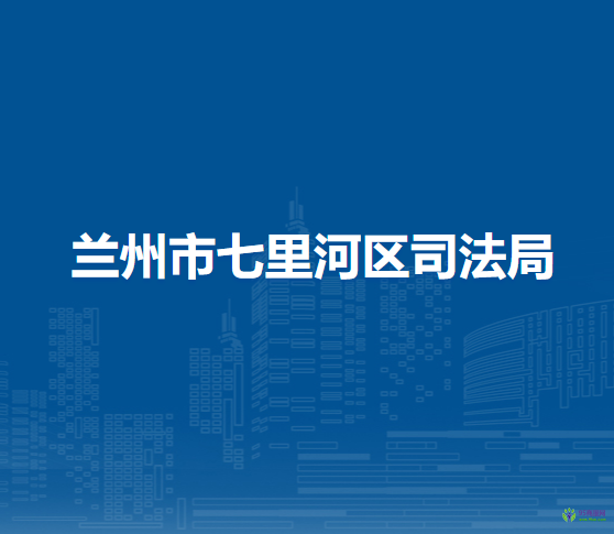 蘭州市七里河區(qū)司法局