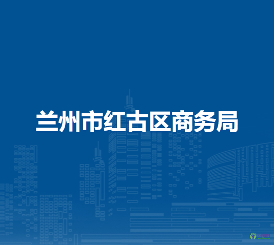 蘭州市紅古區(qū)商務(wù)局
