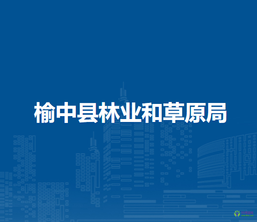 榆中縣林業(yè)和草原局