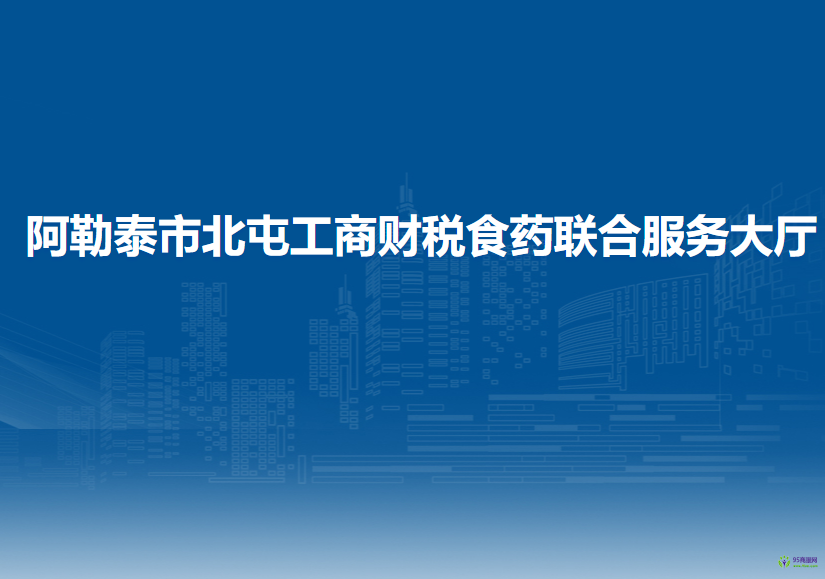 阿勒泰市北屯工商財稅食藥聯(lián)合服務(wù)大廳