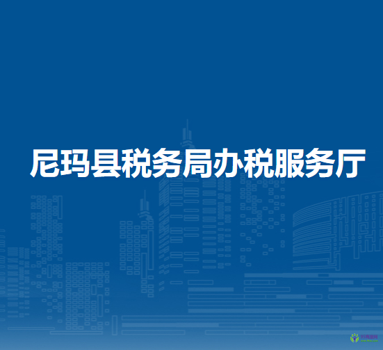 尼瑪縣稅務局辦稅服務廳