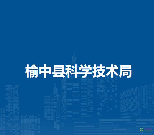 榆中縣科學(xué)技術(shù)局