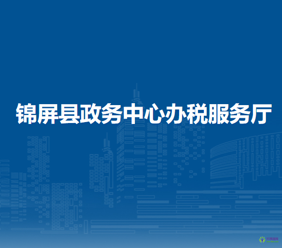 錦屏縣政務(wù)中心辦稅服務(wù)廳