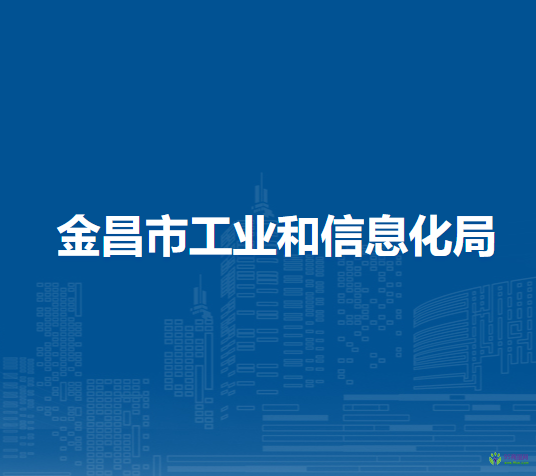 金昌市工業(yè)和信息化局