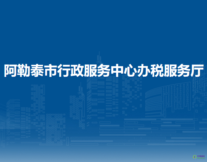 阿勒泰市行政服務(wù)中心辦稅服務(wù)廳