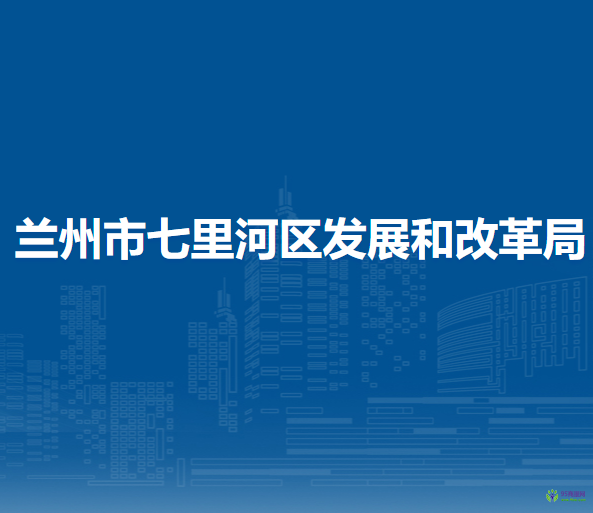 蘭州市七里河區(qū)發(fā)展和改革局
