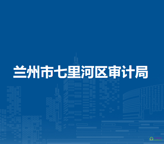 蘭州市七里河區(qū)審計局