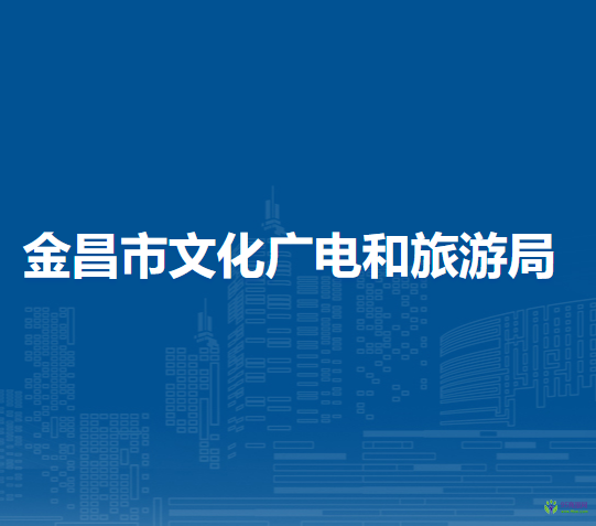 金昌市文化廣電和旅游局
