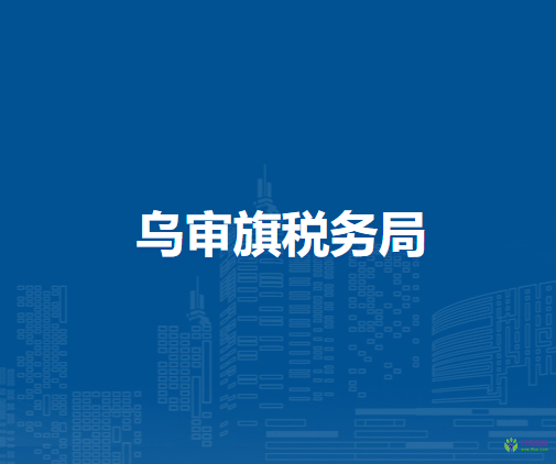 烏審旗稅務(wù)局烏審召鎮(zhèn)稅務(wù)分局入駐烏審召鎮(zhèn)黨群服務(wù)中心辦稅服務(wù)廳