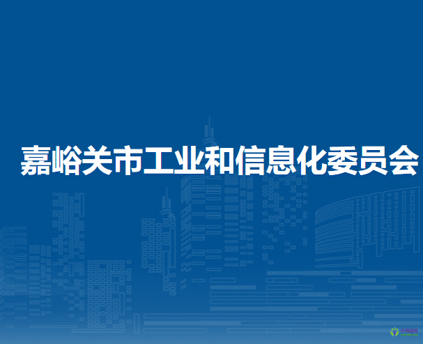 嘉峪關(guān)市工業(yè)和信息化局