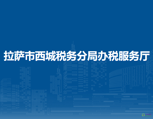 拉薩市西城稅務(wù)分局辦稅服務(wù)廳