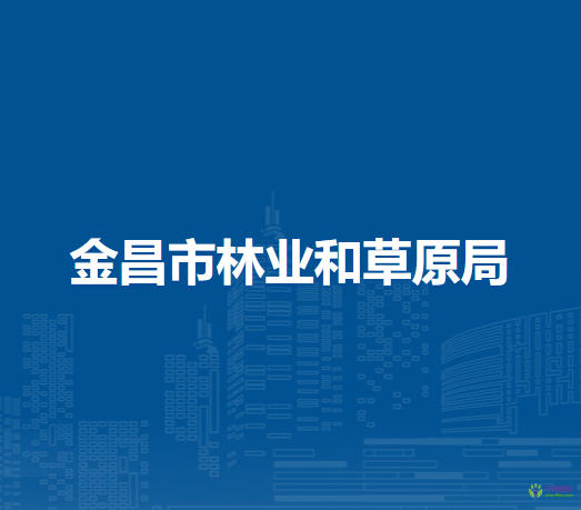 金昌市林業(yè)和草原局