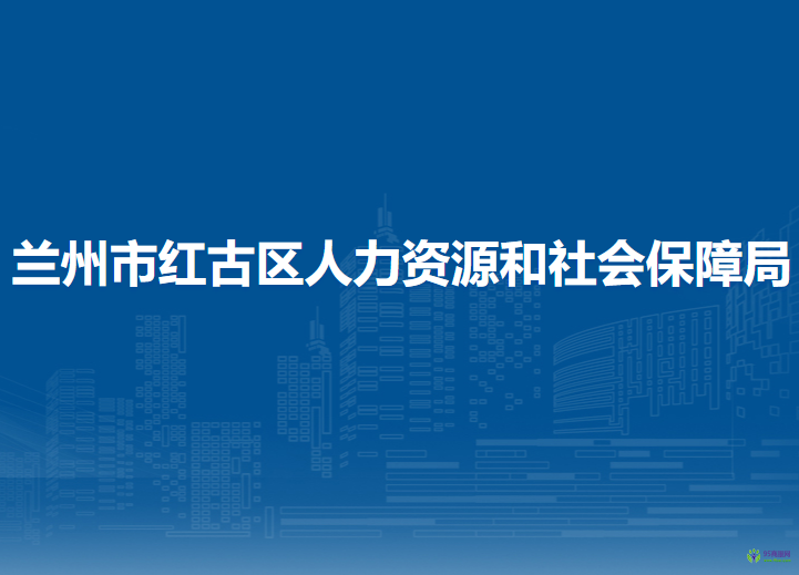 蘭州市紅古區(qū)人力資源和社會(huì)保障局