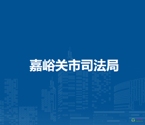 嘉峪關市司法局