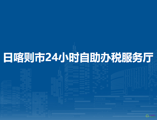 日喀則市24小時(shí)自助辦稅服務(wù)廳