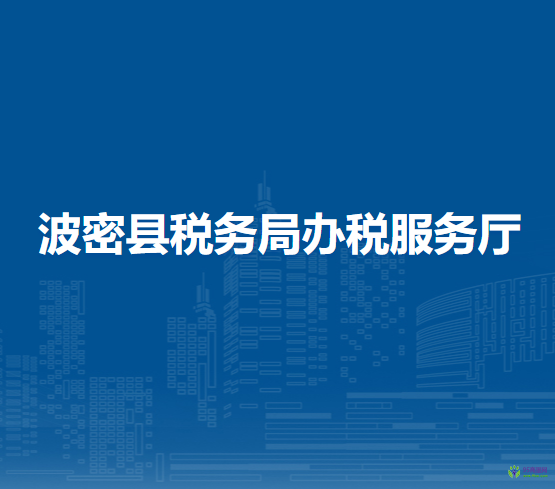 波密縣稅務(wù)局辦稅服務(wù)廳