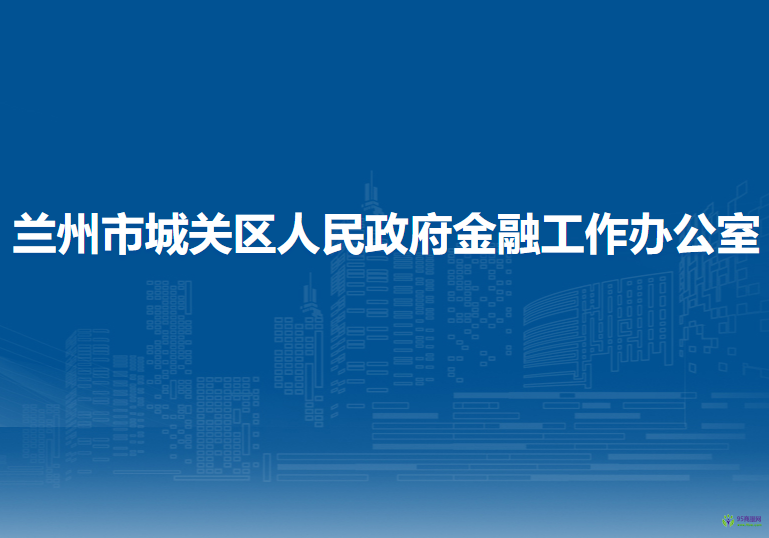 蘭州市城關(guān)區(qū)人民政府金融工作辦公室