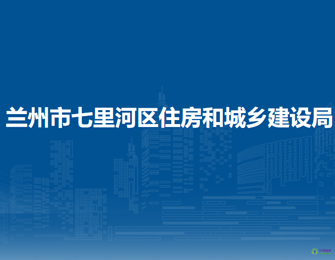 蘭州市七里河區(qū)住房和城鄉(xiāng)建設(shè)局