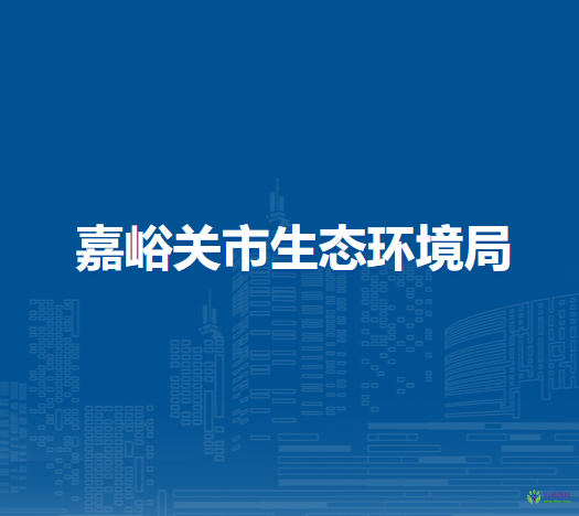 嘉峪關(guān)市住房和城鄉(xiāng)建設(shè)局
