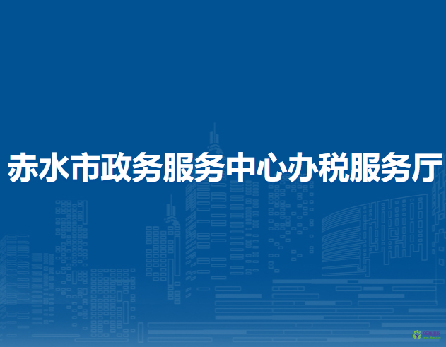 赤水市政務(wù)服務(wù)中心辦稅服務(wù)廳