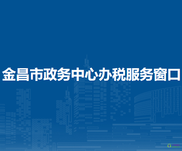 金昌市政務中心辦稅服務窗口