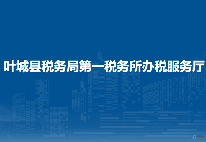 葉城縣稅務局第一稅務所辦稅服務廳