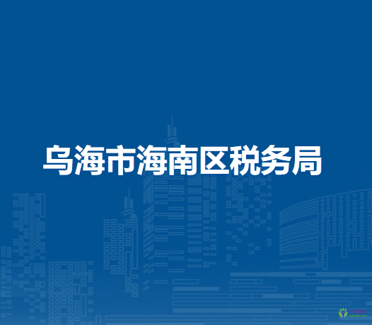 烏海市海南區(qū)稅務(wù)局入駐政務(wù)中心辦稅服務(wù)廳