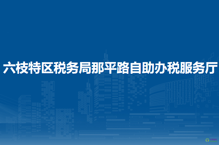 六盤水市六枝特區(qū)稅務局那平路自助辦稅服務廳