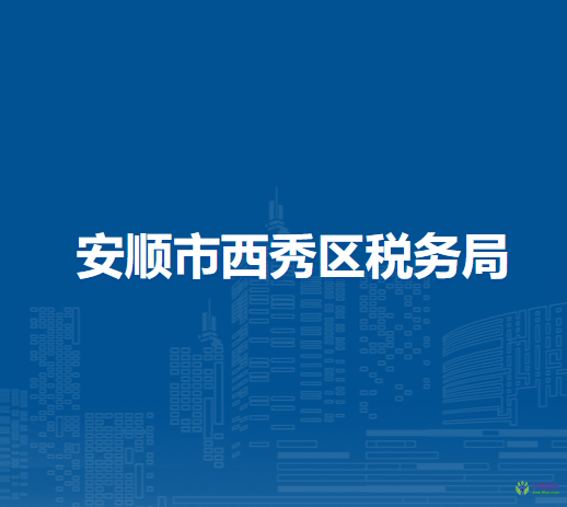 安順市西秀區(qū)稅務(wù)局24小時(shí)自助辦稅服務(wù)廳(智慧廳）