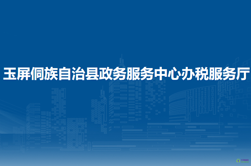 玉屏侗族自治縣政務(wù)服務(wù)中心辦稅服務(wù)廳