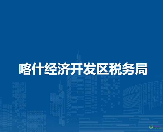 喀什經濟開發(fā)區(qū)稅務局進駐喀什市政務服務中心辦稅服務廳