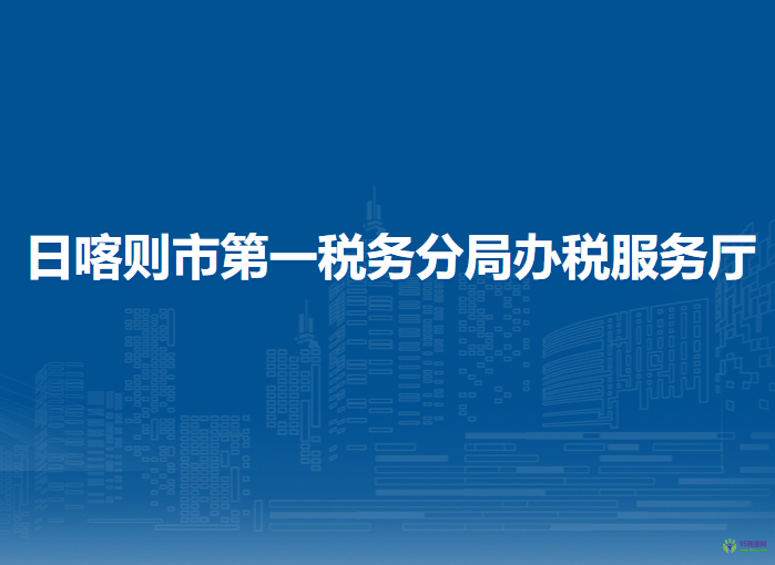日喀則市第一稅務(wù)分局辦稅服務(wù)廳