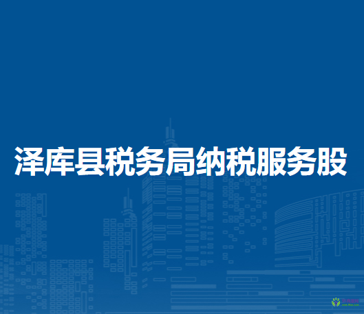 澤庫縣稅務(wù)局納稅服務(wù)股