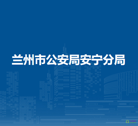 蘭州市公安局安寧分局