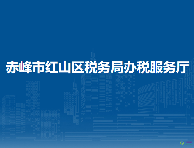 赤峰市紅山區(qū)稅務(wù)局不動產(chǎn)征收延伸服務(wù)點(diǎn)