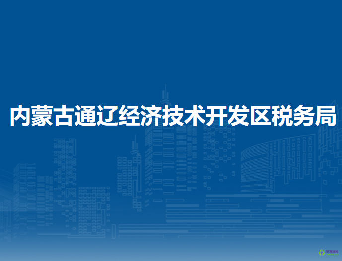 內(nèi)蒙古通遼經(jīng)濟(jì)技術(shù)開發(fā)區(qū)稅務(wù)局入駐政務(wù)中心辦稅服務(wù)點(diǎn)