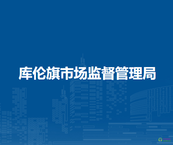 庫(kù)倫旗市場(chǎng)監(jiān)督管理局