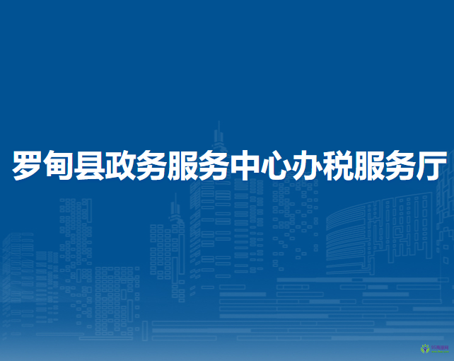 羅甸縣政務(wù)服務(wù)中心辦稅服務(wù)廳