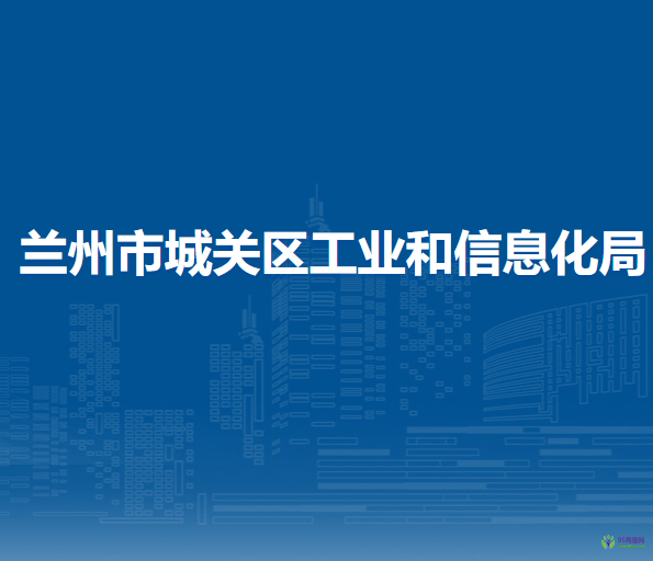 蘭州市城關(guān)區(qū)工業(yè)和信息化局