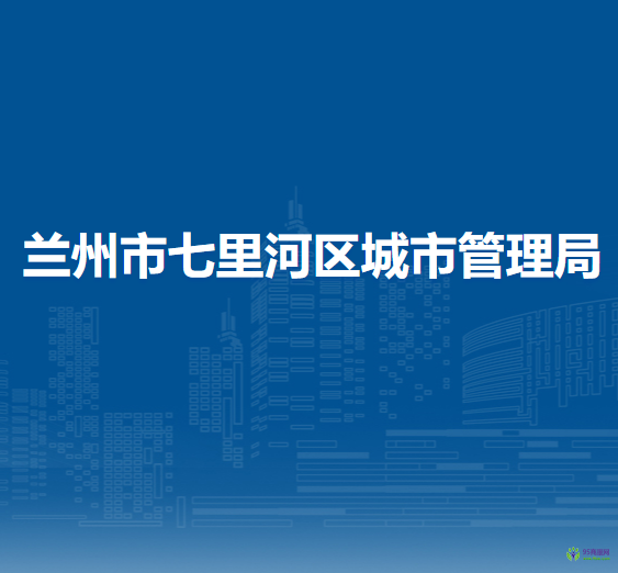 蘭州市七里河區(qū)城市管理局
