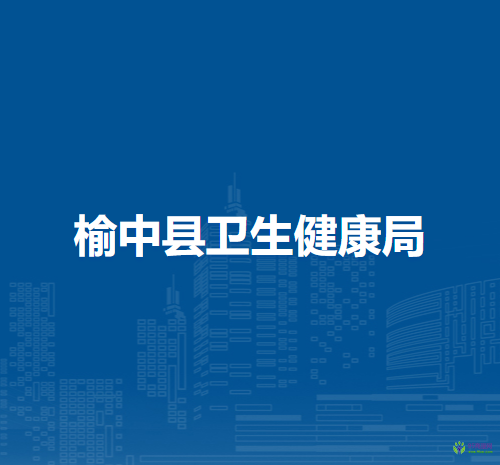 榆中縣衛(wèi)生健康局