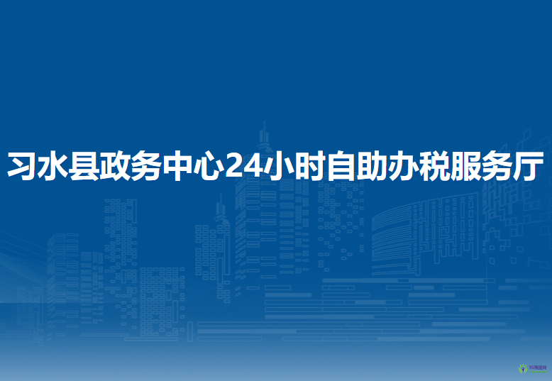 習(xí)水縣政務(wù)中心24小時自助辦稅服務(wù)廳