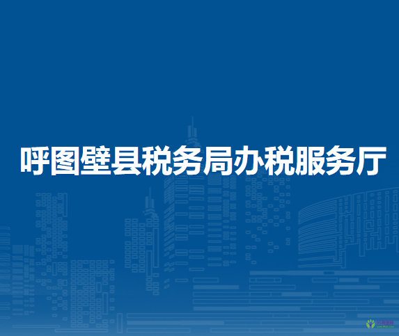 呼圖壁縣稅務(wù)局辦稅服務(wù)廳