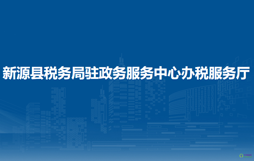 新源縣稅務(wù)局駐政務(wù)服務(wù)中心辦稅服務(wù)廳