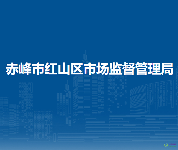 赤峰市紅山區(qū)市場監(jiān)督管理局