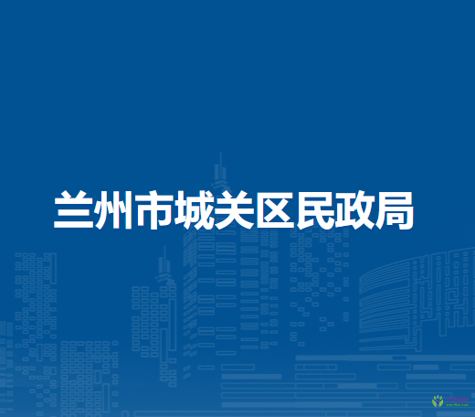 蘭州市城關(guān)區(qū)民政局
