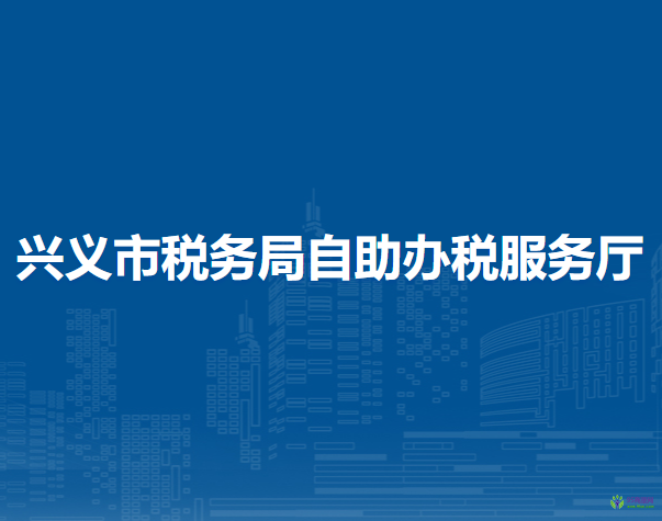 興義市稅務(wù)局自助辦稅服務(wù)廳