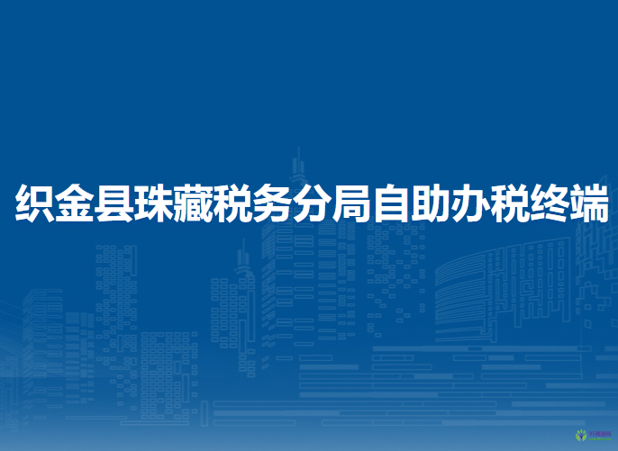 織金縣珠藏稅務(wù)分局自助辦稅終端