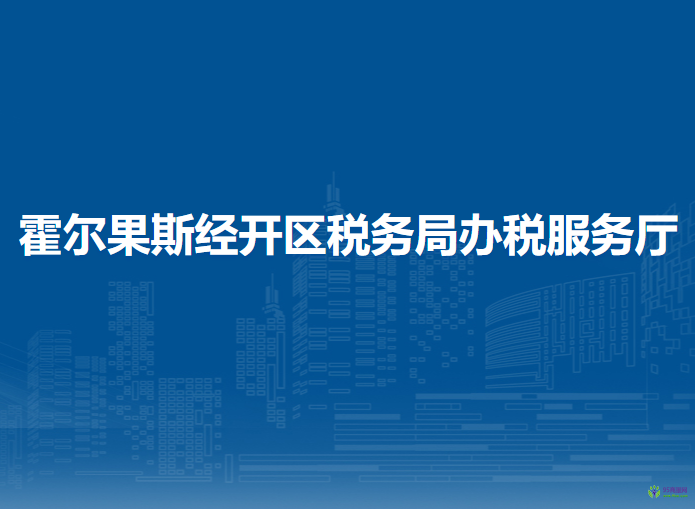 霍爾果斯經(jīng)濟(jì)開(kāi)發(fā)區(qū)稅務(wù)局駐行政服務(wù)中心辦稅服務(wù)廳