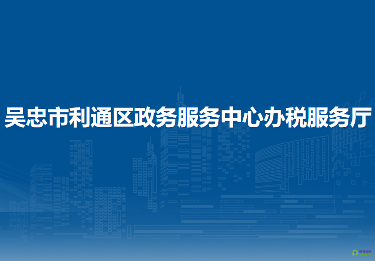 吳忠市利通區(qū)政務(wù)服務(wù)中心辦稅服務(wù)廳